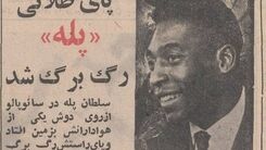 وقتی رگ به‌رگ شدن پای پله خبر مهم دنیای فوتبال بود!