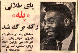 وقتی رگ به‌رگ شدن پای پله خبر مهم دنیای فوتبال بود!