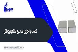 نصب و اجرای صحیح ساندویچ پانل

