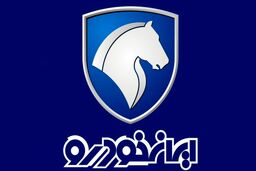 پیش فروش جدید ایران خودرو از فردا/ارزانتر از بازار صاحب خودرو شوید