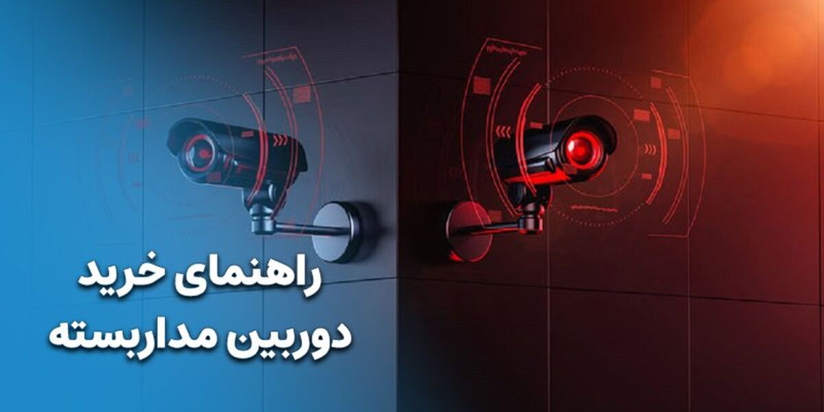 راهنمای خرید دوربین مداربسته [ توضیحات کامل ]