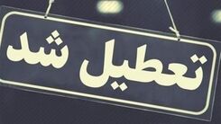 فوری | مدارس این استان تا آخر هفته تعطیل شد
