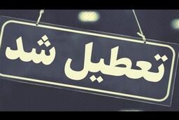 فوری | زلزله مدارس این استان را تعطیل کرد 