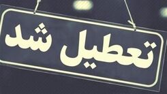 فوری | مدارس این استان تا آخر هفته تعطیل شد