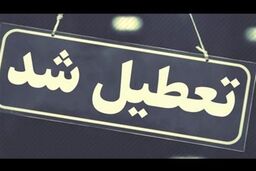 فوری | مدارس این استان تا آخر هفته تعطیل شد