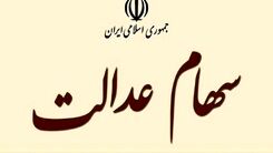 خبرخوش از واریزی جدید به حساب مردم | زمان واریز سود سهام عدالت اعلام شد | شرط مهم واریز سود سهام عدالت یک میلیون تومانی 