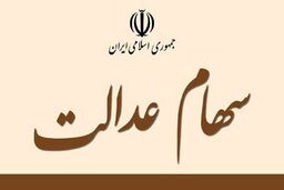 خبر خوش درباره واریز سود سهام عدالت جدید | زمان واریز دو مرحله‌ای سود سهام عدالت اعلام شد