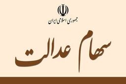 سورپرایز صاحبان سهام عدالت برای آخرهفته | پرداخت سود سهام عدالت یک میلیونی برای کدام سهامداران است؟