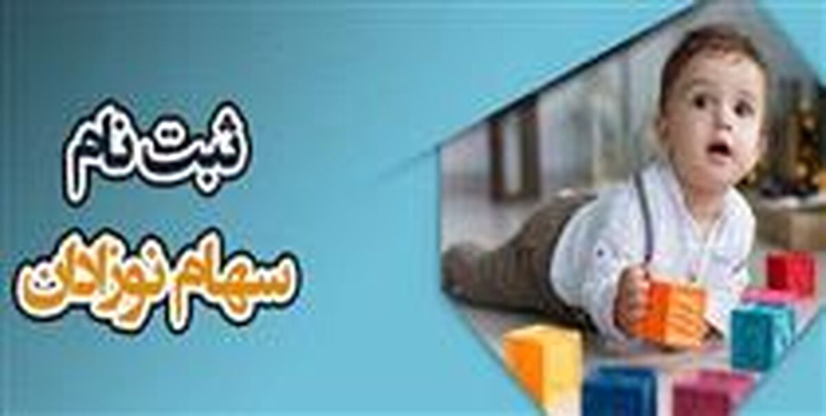 زمان ثبت‌نام جدید سهام بورسی رایگان برای نوزادان |‌ والدین برای دریافت این سهام باید چه کار کنند؟