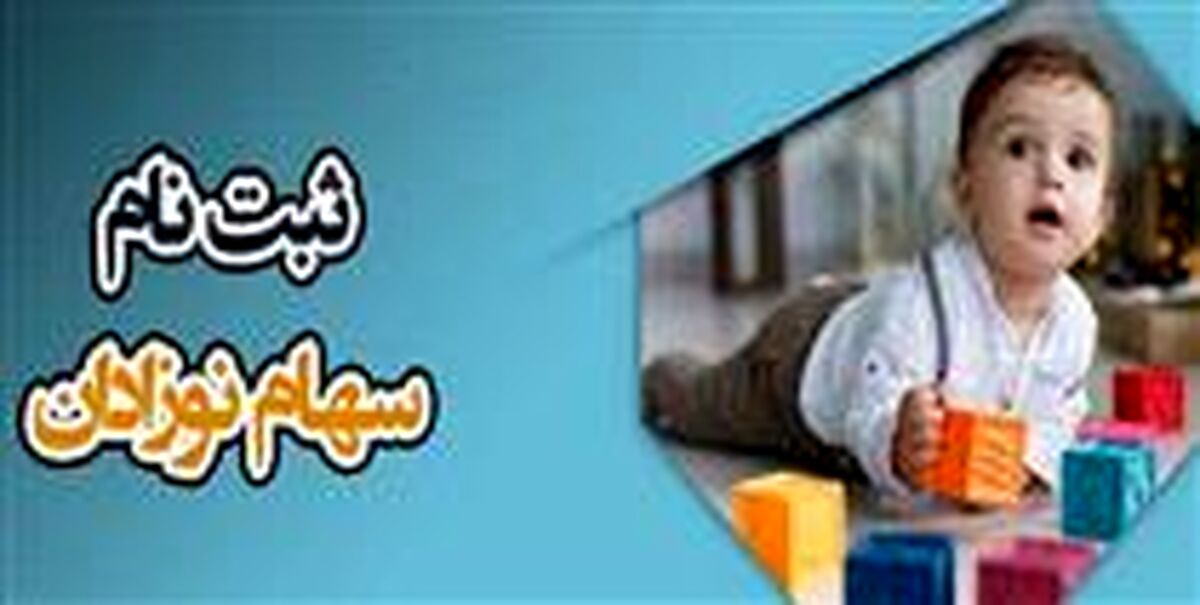 زمان ثبت‌نام جدید سهام بورسی رایگان برای نوزادان |‌ والدین برای دریافت این سهام باید چه کار کنند؟