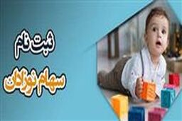 خبر مهم درباره سهام نوزادان در بورس | سهام نوزادان تا کی مسدود می ماند ؟