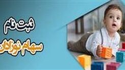 خبر مهم درباره سهام نوزادان در بورس | سهام نوزادان تا کی مسدود می ماند ؟