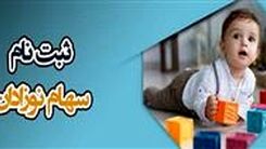 خبر مهم درباره سهام نوزادان در بورس | سهام نوزادان تا کی مسدود می ماند ؟
