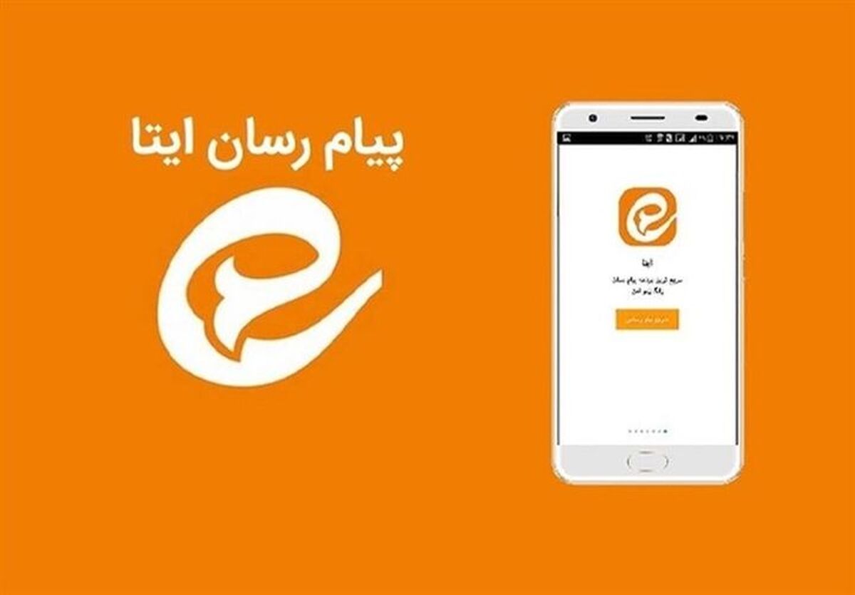 پیام‌رسان ایتا دچار اختلال شد | زمان حل مشکل اختلال در پیام‌رسان ایتا