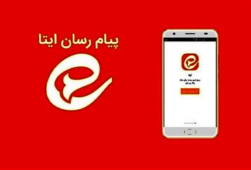 پیام‌رسان ایتا دچار اختلال شد | زمان حل مشکل اختلال در پیام‌رسان ایتا