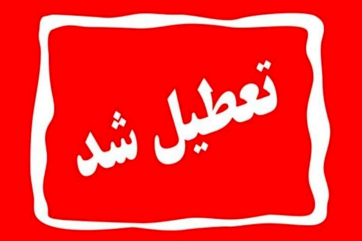 اطلاعیه رسمی تعطیلی مدارس | مدارس تهران فردا سه شنبه تعطیل شد