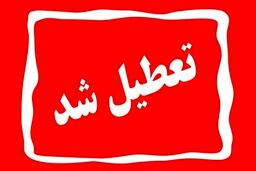 تعطیلی مدارس فردا چهارشنبه ۲۲ آذر | مدارس کدام شهرها فردا تعطیل است؟