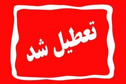 اطلاعیه رسمی تعطیلی مدارس | مدارس تهران فردا سه شنبه تعطیل شد