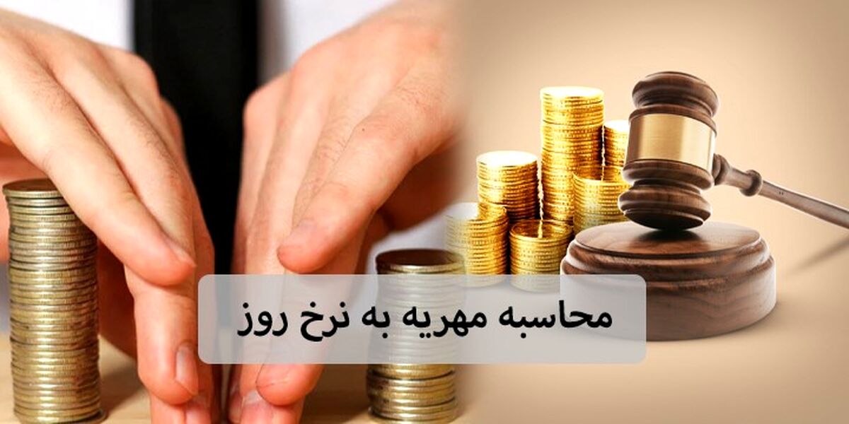 قانون جدید مهریه در مجلس | مهریه قانونی چقدر است؟