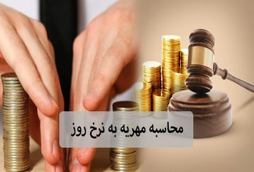 قانون جدید مهریه در مجلس | مهریه قانونی چقدر است؟