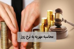 قانون جدید مهریه در مجلس | مهریه قانونی چقدر است؟