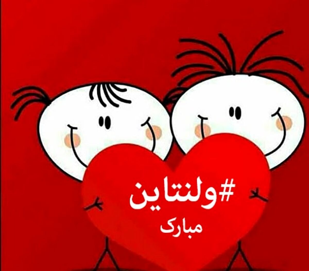 اس ام اس تبریک روز ولنتاین!