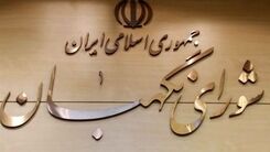 اطلاعیه شورای نگهبان درباره بررسی صلاحیت ها+جزئیات بیشتر 