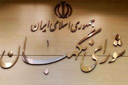 اطلاعیه شورای نگهبان درباره بررسی صلاحیت ها+جزئیات بیشتر 