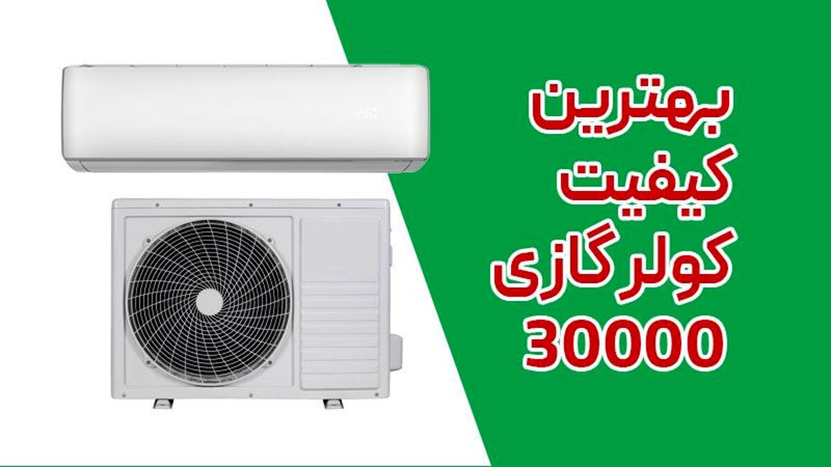 راهنمای خردی کولر گازی با ظرفیت 30000 کم مصرف