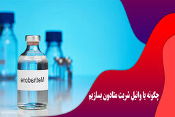 چگونه در ایران متادون بسازیم؟ + انواع قرص متادون