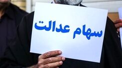 سورپرایز جذاب اول هفته ای برای دارندگان سهام عدالت | واریز سود سنوات گذشته قطعی شد ؟ 