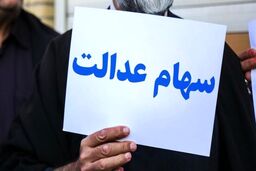 واریزی بزرگ برای دارندگان سهام عدالت  | ارزش سهام عدالت 532 هزار تومانی چقدر شد؟