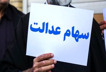 واریزی بزرگ برای دارندگان سهام عدالت  | ارزش سهام عدالت 532 هزار تومانی چقدر شد؟