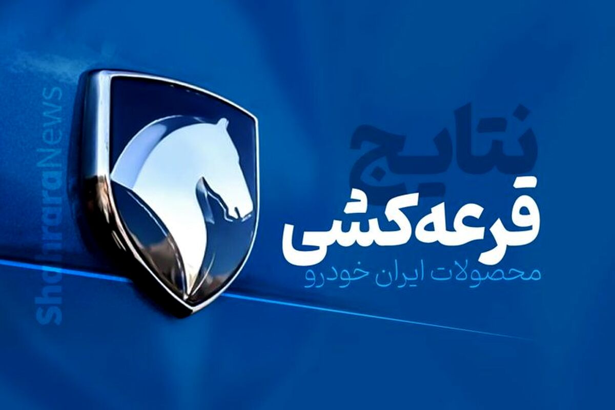 نتایج قرعه‌کشی ایران خودرو امروز ۳۰ بهمن‌+اسامی برندگان
