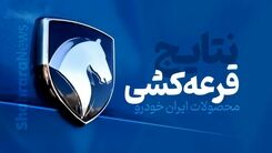 نتایج فروش فوری ایران خودرو ویژه مادران کی اعلام می شود؟