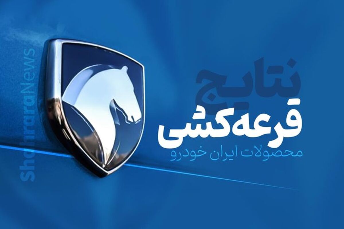 امروز ایران خودرو بدون قرعه کشی خودرو می دهد + مهلت ثبت‌نام