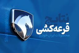 نتایج قرعه‌کشی ایران خودرو امروز ۳۰ بهمن‌+اسامی برندگان