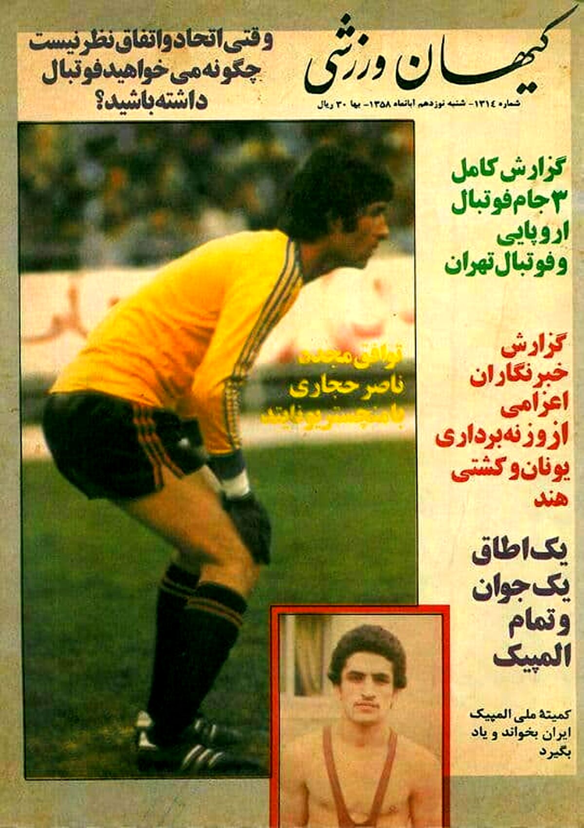 توافق ناصر حجازی با منچستر سوژه کیهان شد+عکس