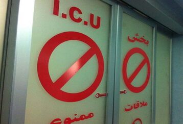 خطر بزرگ برای تهرانی ها آی  سی یوها پر شد