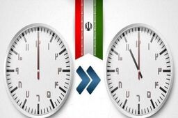آخرین تغییر ساعت رسمی کشور