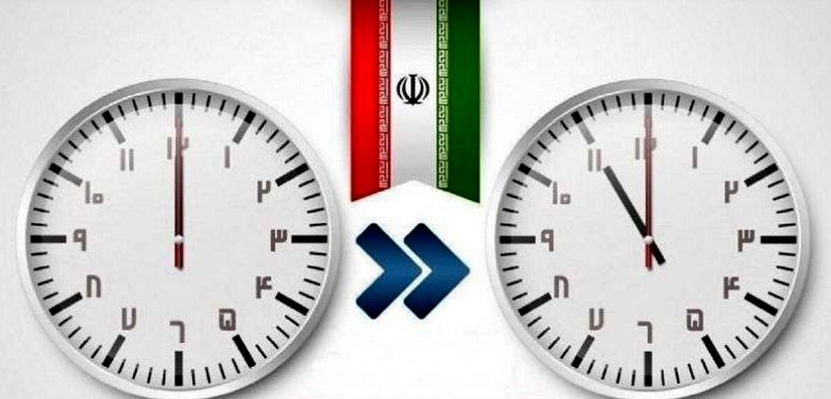 آخرین تغییر ساعت رسمی کشور