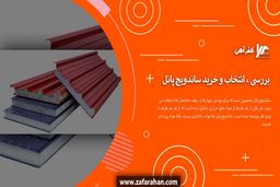 ساندویچ پانل چیست ؟
