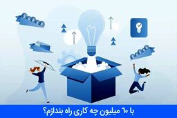 با 60 میلیون چه کاری راه بندازم؟ [5 ایده فوق العاده]