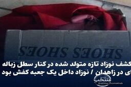 کشف نوزاد تازه متولد شده در کنار سطل زباله‌/ نوزاد داخل یک جعبه کفش بود +عکس