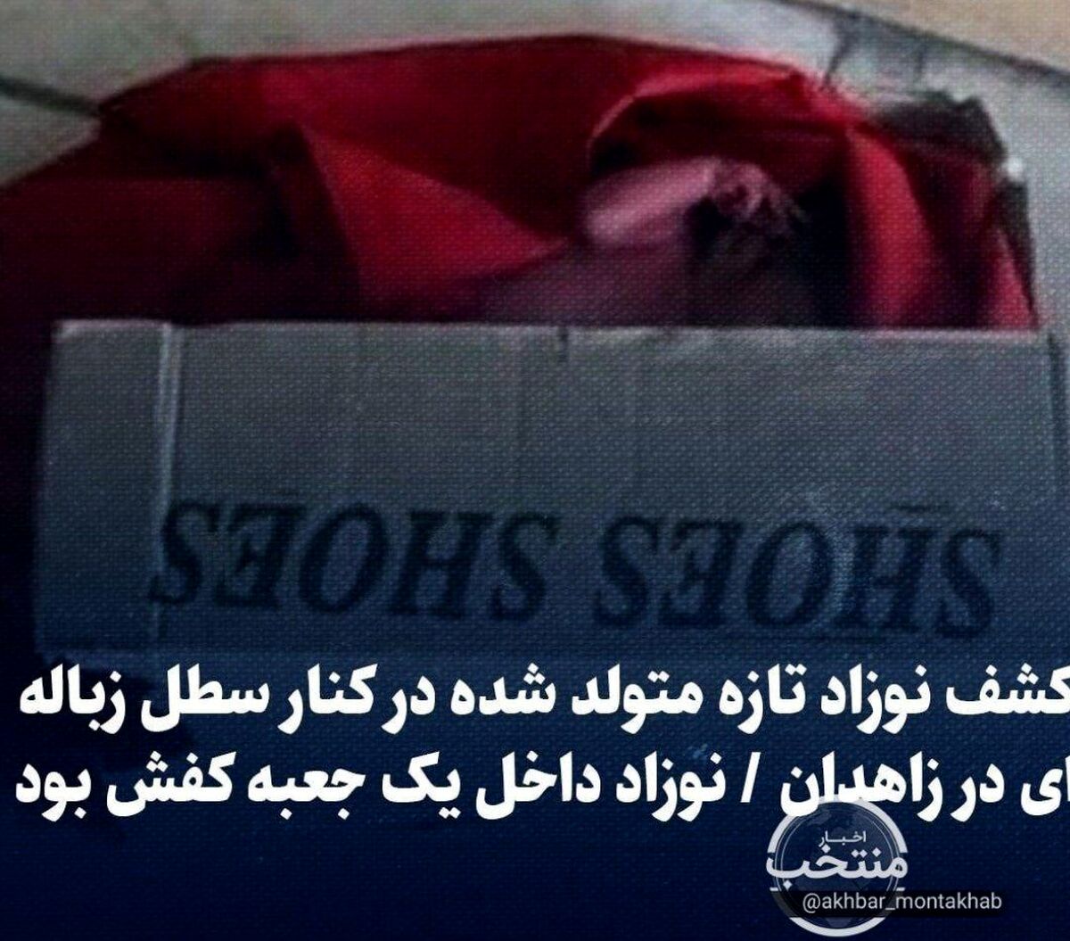 کشف نوزاد تازه متولد شده در کنار سطل زباله‌/ نوزاد داخل یک جعبه کفش بود +عکس