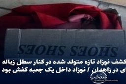 کشف نوزاد تازه متولد شده در کنار سطل زباله‌/ نوزاد داخل یک جعبه کفش بود +عکس