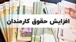 واریزی 2 میلیونی به حقوق کارمندان از امشب | حقوق کارمندان در سال ۱۴۰۲ چقدر خواهد بود؟