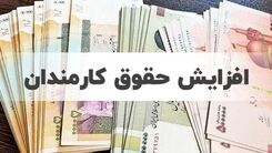 نزدیک به یک میلیون تومان به حقوق کارمندان اضافه می شود | کدام افراد از مشمولان افزایش حقوق کارمندان کشوری قرار می گیرند؟ + جزئیات