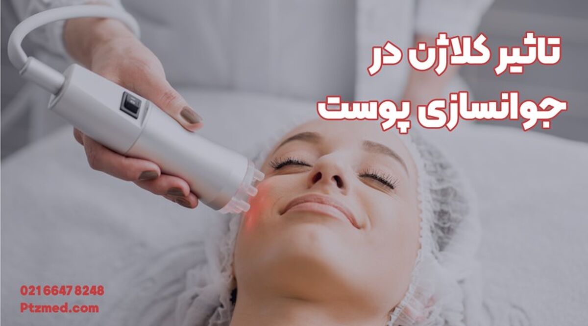 آیا افزایش کلاژن واقعا در جوانسازی پوست تاثیر دارد؟