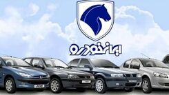 داغ ترین خبر ایران خودرو برای مشتریانش در این هفته | فروش فوق العاده ایران خودرو با شرایط خاص | با نصف قیمت بازار خودرو بخرید